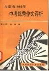 北京市1990年中考优秀作文评析 封面