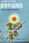 中学生作文竞赛作文精选  国内和国际作文竞赛 封面