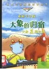 乖乖羊寻找大象的归宿  大象墓园之谜 封面