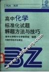 高中化学标准化试题解题方法与技巧 封面