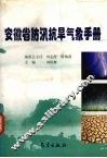 安徽省防汛抗旱气象手册 封面