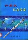 计算机信息检索 封面