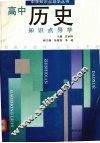 高中历史知识点导学 封面