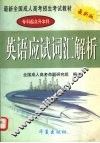 英语应试词汇解析 封面