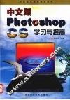 中文版Photoshop CS学习与提高 封面