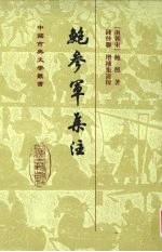 鲍参军集注 封面