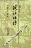 钱注杜诗  下 封面