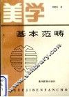 美学基本范畴 封面