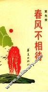 春风不相待 封面