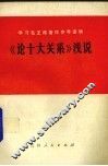 学习毛主席著作参考读物《论十大关系》浅说 封面