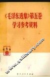 《毛泽东选集》  第5卷  学习参考资料  第1辑