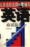 英语应试技巧 封面
