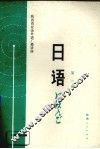 日语  第3册 封面