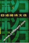 日语阅读文选 封面