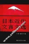 日本近代文言文选 封面