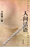 人间话语 封面