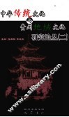 中华传统文化与贵州地域文化研究论丛  第2辑 封面