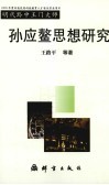 明代黔中王门大师孙应鳌思想研究 封面