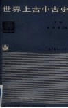 世界上古史  下 封面