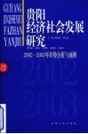 贵阳市社会经济发展战略研究  2002-2003年形势分析与预测 封面