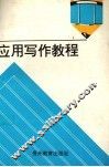应用写作教程 封面