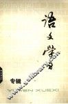 语文学习  丛刊  专辑 封面