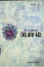 语文新论  美辞论 封面