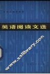英语阅读文选 封面