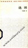 选词 封面