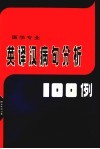 英译汉病句分析100例 封面