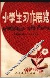 小学生习作展览 封面