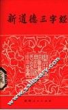 新道德三字经 封面