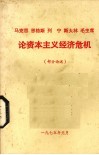 马克思  恩格斯  列宁  斯大林  毛主席论资本主义经济危机  部分论述 封面