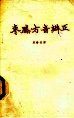 枣腾方音辨正 封面