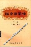 语言学基础  下 封面