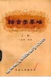 语言学基础  上 封面