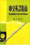 中文英译指南 封面