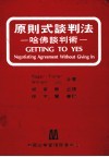 原则式谈判法  哈佛谈判术 封面
