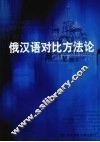 俄汉语对比方法论 封面
