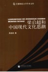 梁启超和中国现代文化思潮 封面