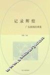 记录辉煌  广东新闻经典集 封面