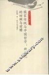 儒家传统与中国哲学  新世纪的回顾与前瞻 封面