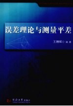 误差理论与测量平差 封面