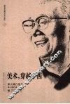 美术，穿越中西  邵大箴自选集 封面
