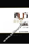 西方音乐史习题集 封面