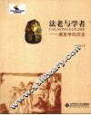 法老与学者  埃及学的历史 封面