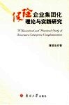 保险企业集团化理论与实践研究 封面