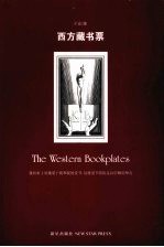 西方藏书票 封面