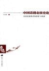中国话剧表演史论 封面