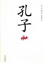 孔子 电子书封面